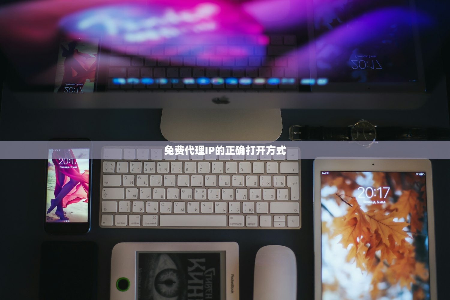 免费代理IP的正确打开方式