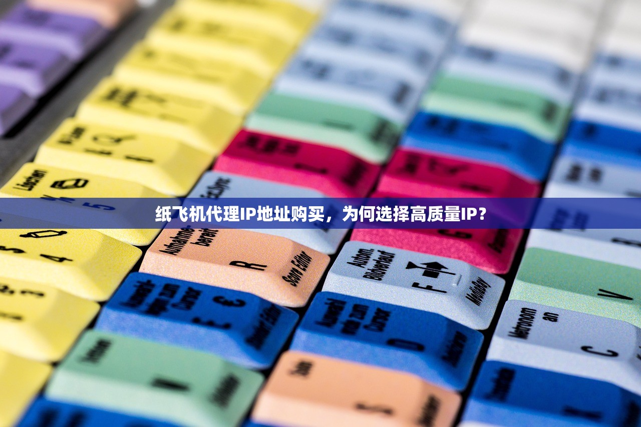 纸飞机代理IP地址购买，为何选择高质量IP？