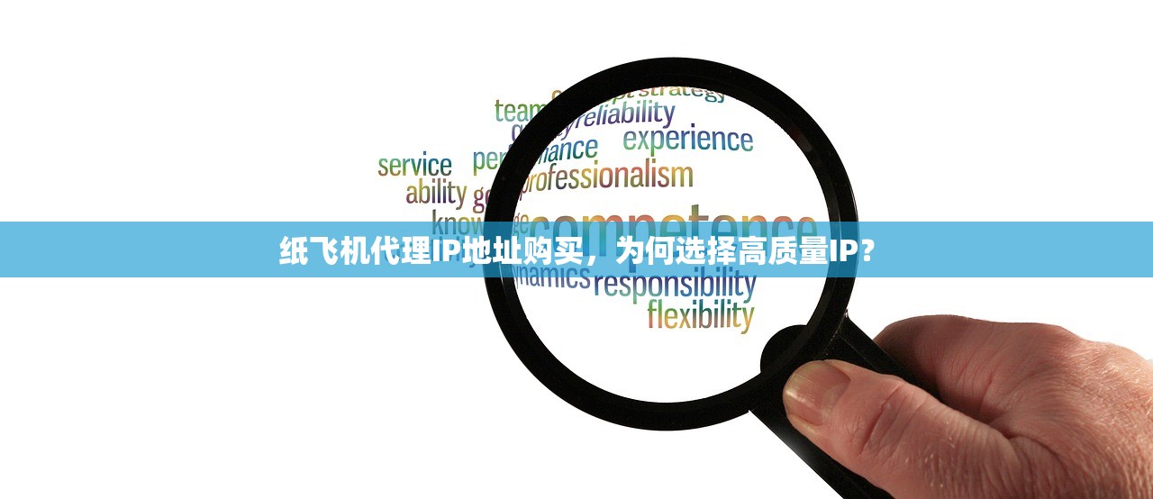 纸飞机代理IP地址购买，为何选择高质量IP？