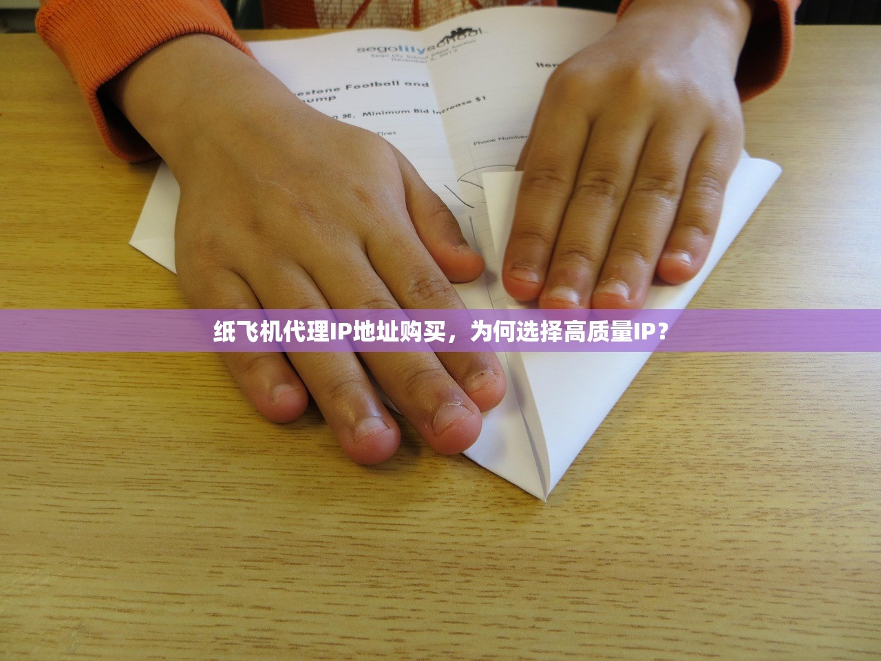 纸飞机代理IP地址购买，为何选择高质量IP？