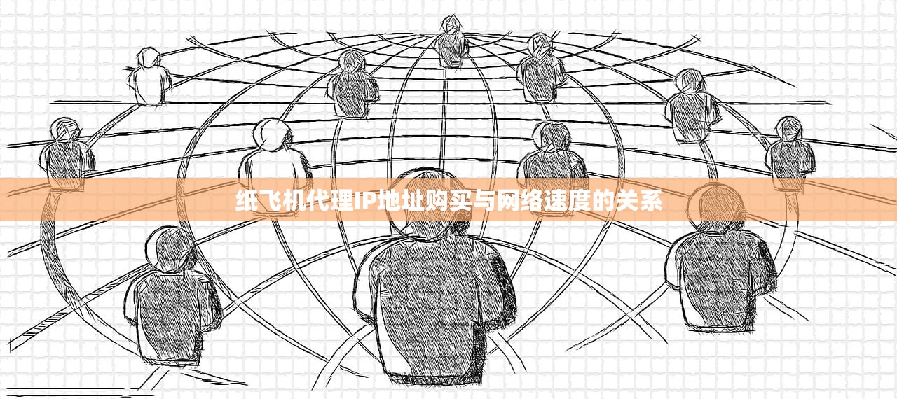 纸飞机代理IP地址购买与网络速度的关系