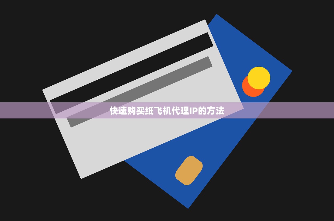 快速购买纸飞机代理IP的方法