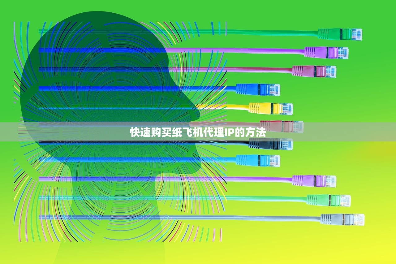 快速购买纸飞机代理IP的方法