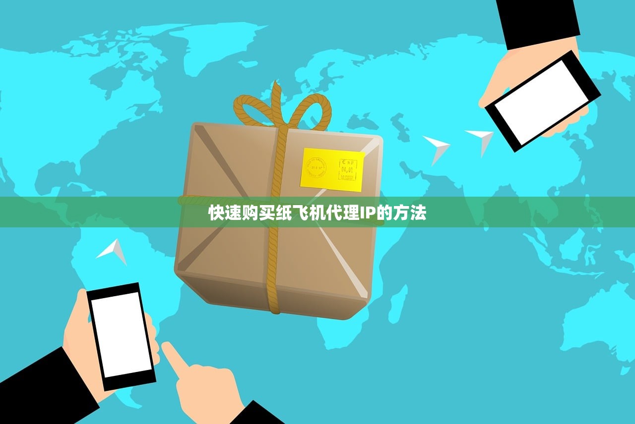 快速购买纸飞机代理IP的方法