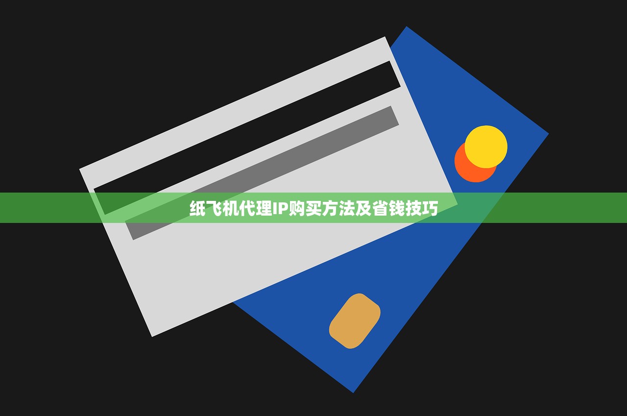纸飞机代理IP购买方法及省钱技巧