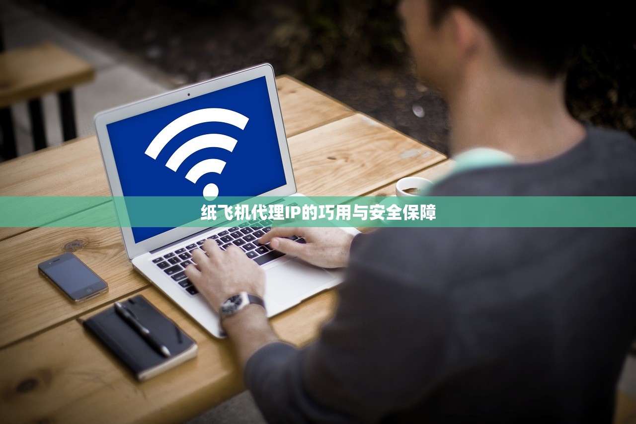 纸飞机代理IP的巧用与安全保障 纸飞机代理IP的巧用与安全保障