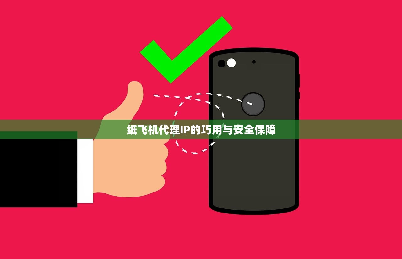 纸飞机代理IP的巧用与安全保障 纸飞机代理IP的巧用与安全保障