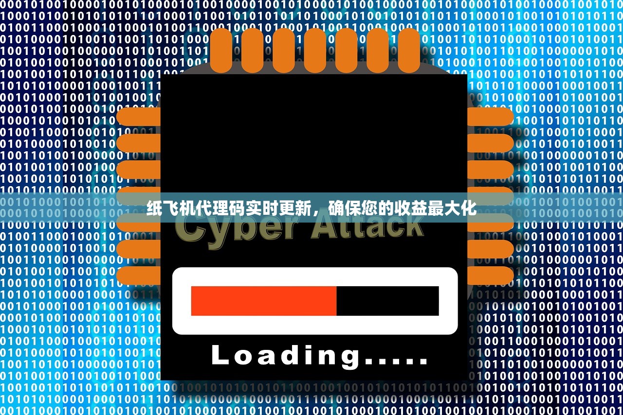 纸飞机代理码实时更新，确保您的收益最大化