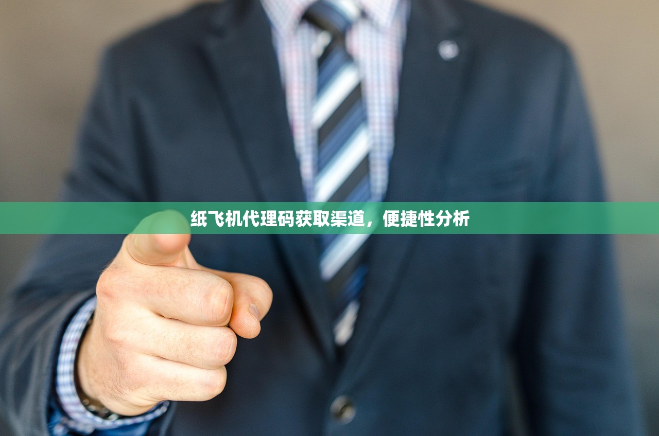 纸飞机代理码获取渠道，便捷性分析