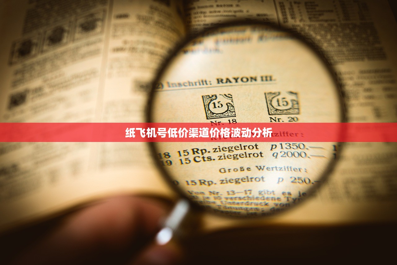 纸飞机号低价渠道价格波动分析 纸飞机号低价渠道价格波动分析
