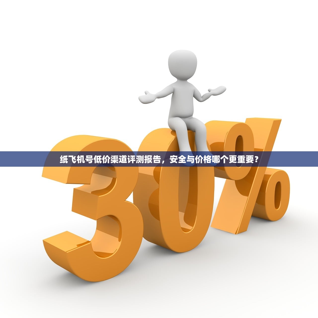 纸飞机号低价渠道评测报告,安全与价格哪个更重要? 纸飞机号低价渠道评测报告,安全与价格哪个更重要?