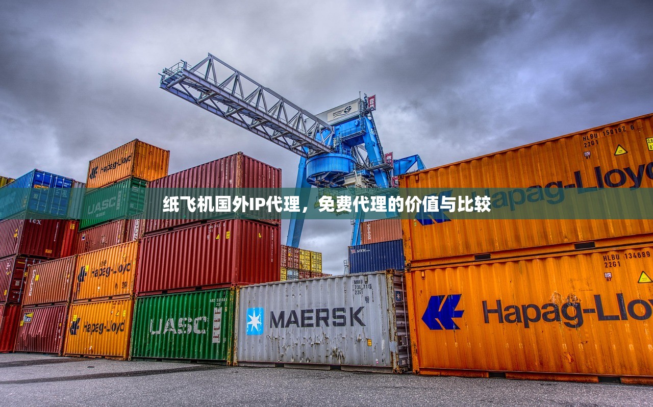 纸飞机国外IP代理，免费代理的价值与比较