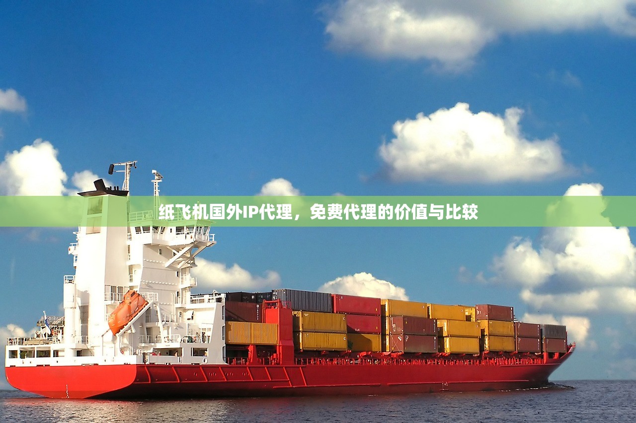 纸飞机国外IP代理，免费代理的价值与比较