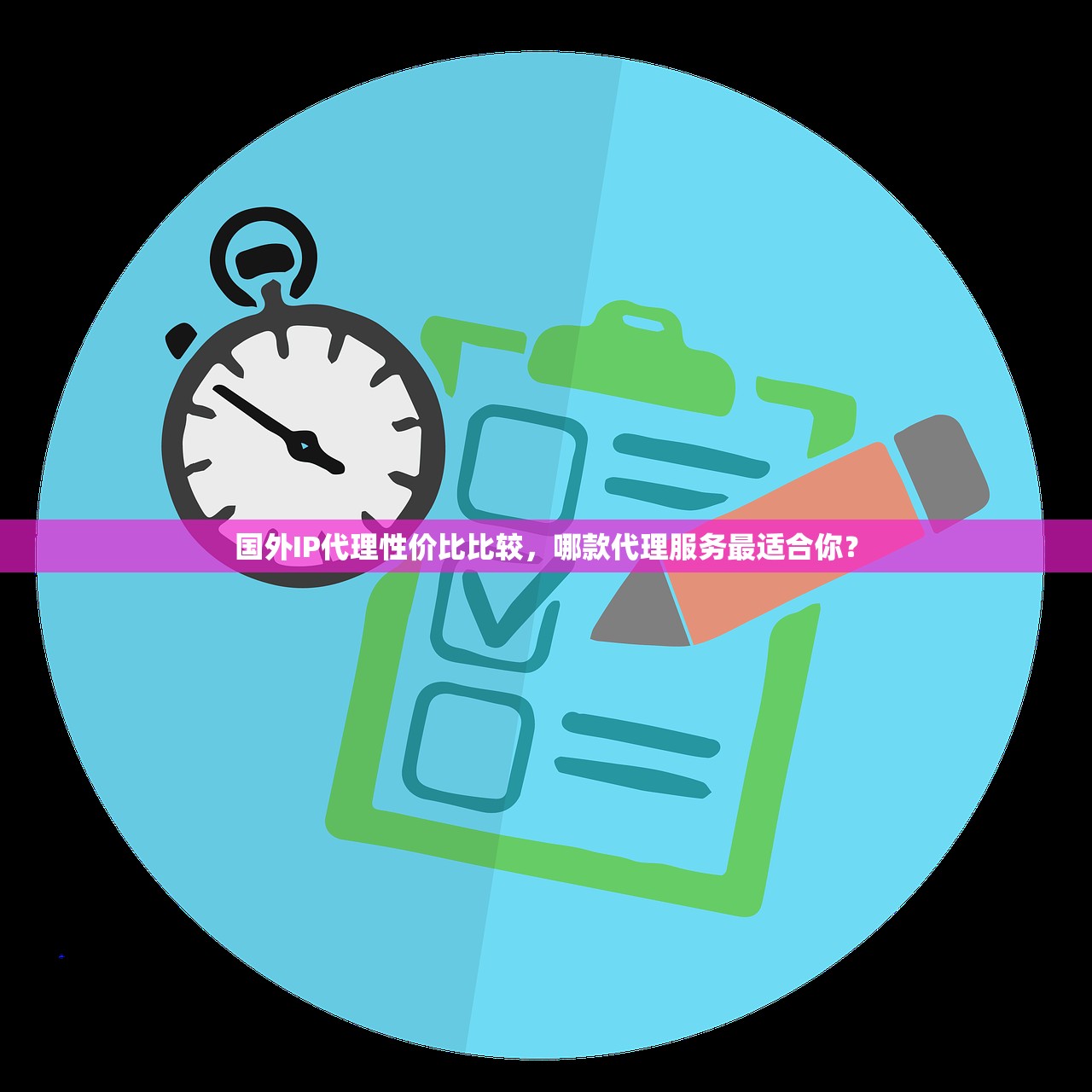国外IP代理性价比比较，哪款代理服务最适合你？