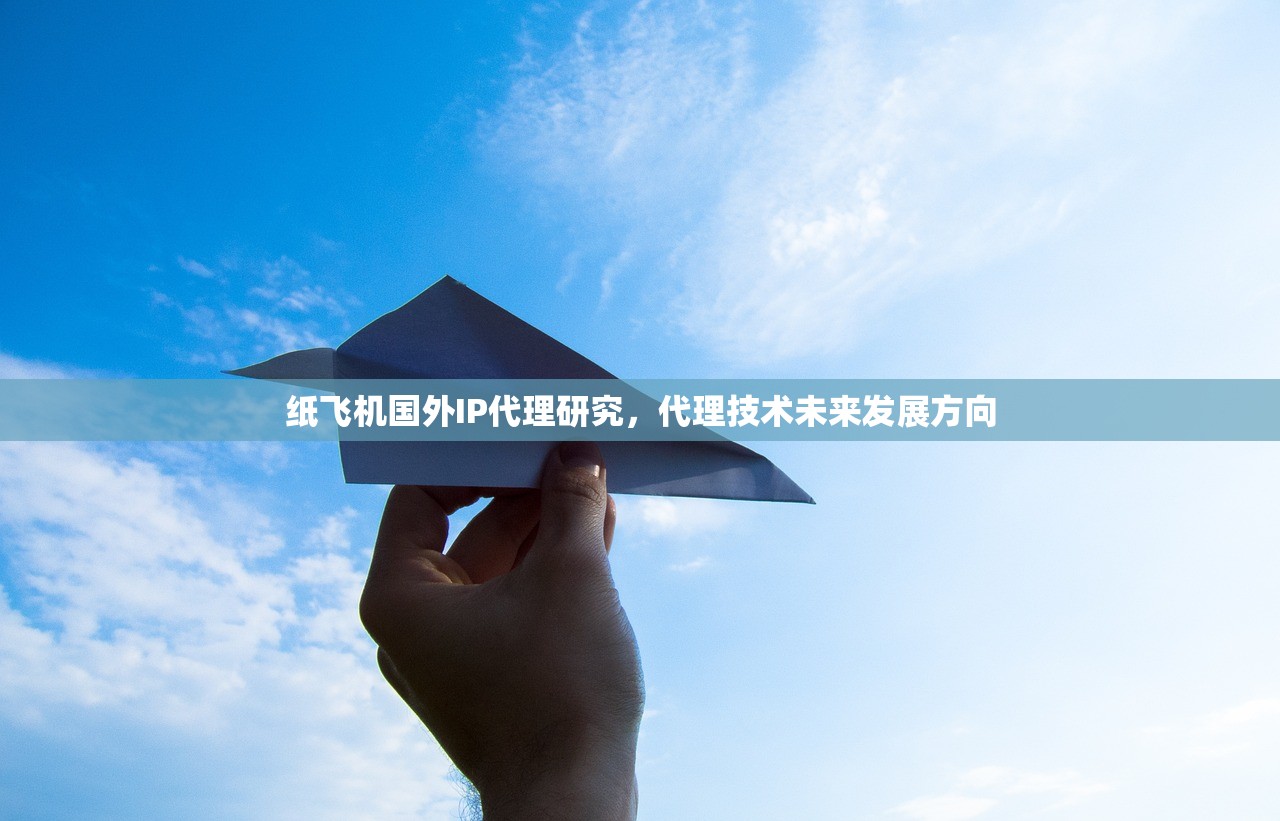 纸飞机国外IP代理研究，代理技术未来发展方向