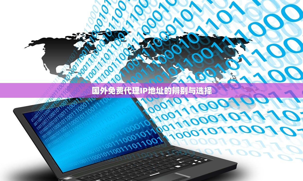 国外免费代理IP地址的辨别与选择