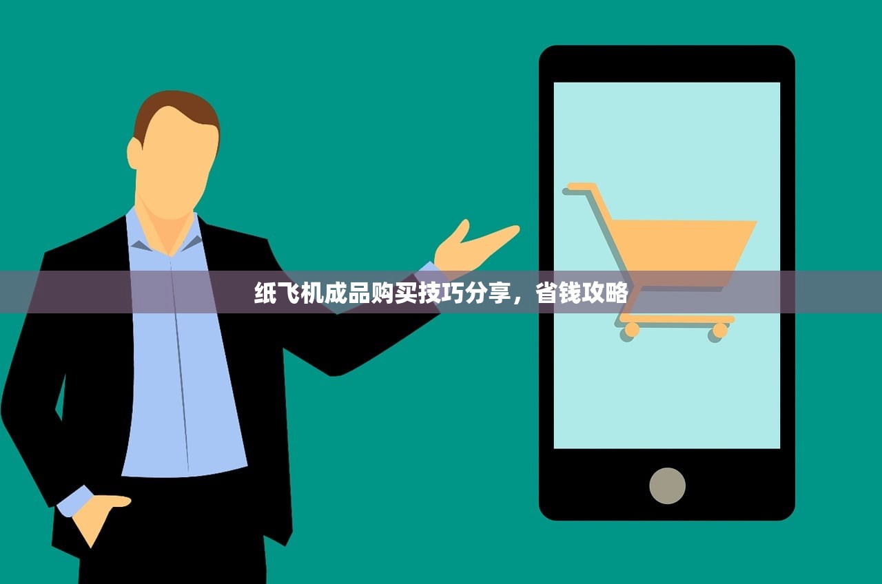 纸飞机成品购买技巧分享,省钱攻略 纸飞机成品购买技巧分享,省钱攻略