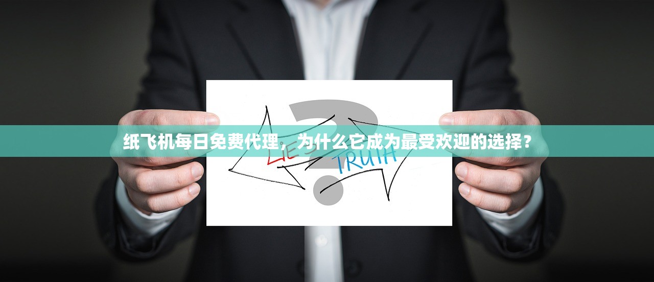 纸飞机每日免费代理,为什么它成为最受欢迎的选择? 纸飞机每日免费代理,为什么它成为最受欢迎的选择?