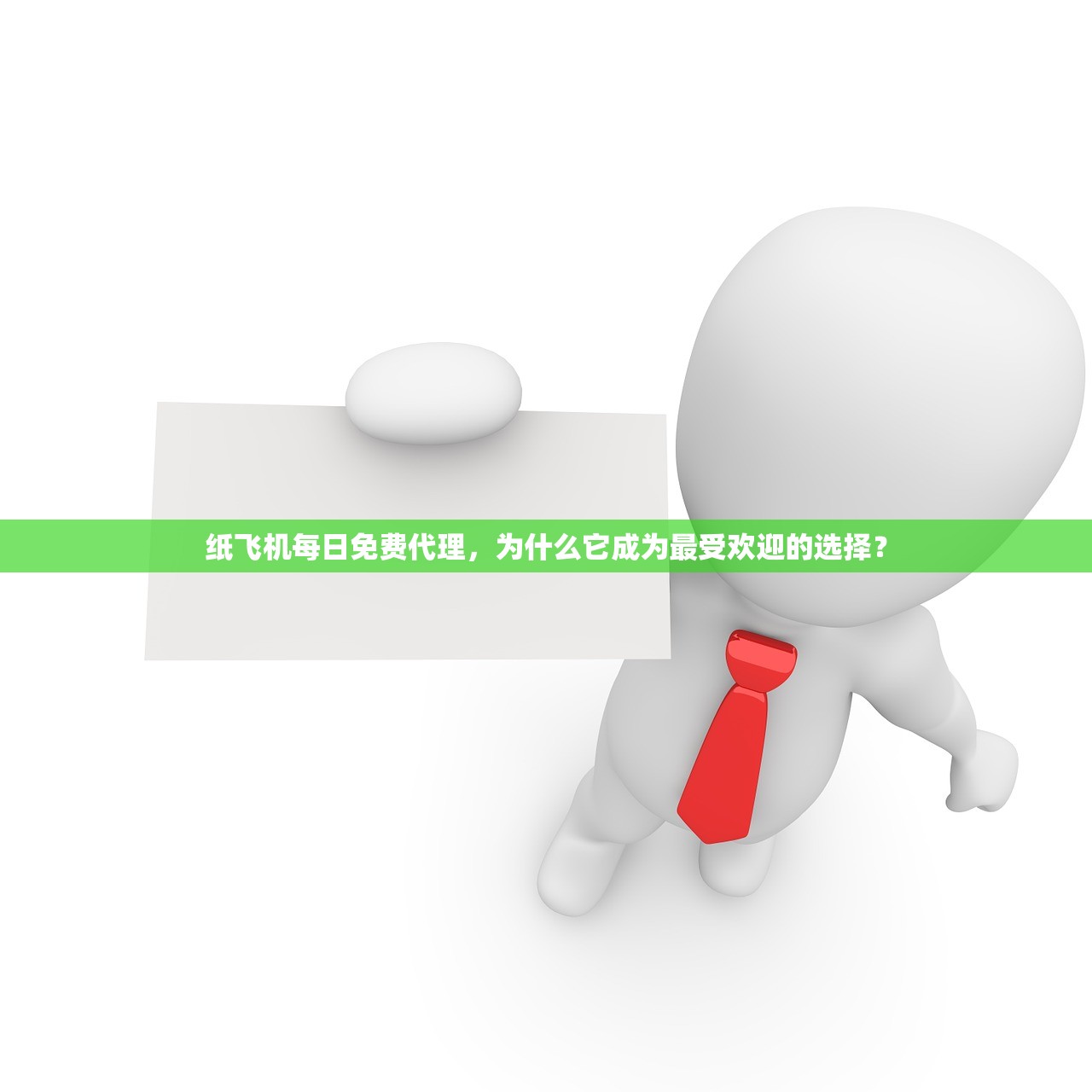 纸飞机每日免费代理，为什么它成为最受欢迎的选择？纸飞机每日免费代理，为何成为最热门的选择？