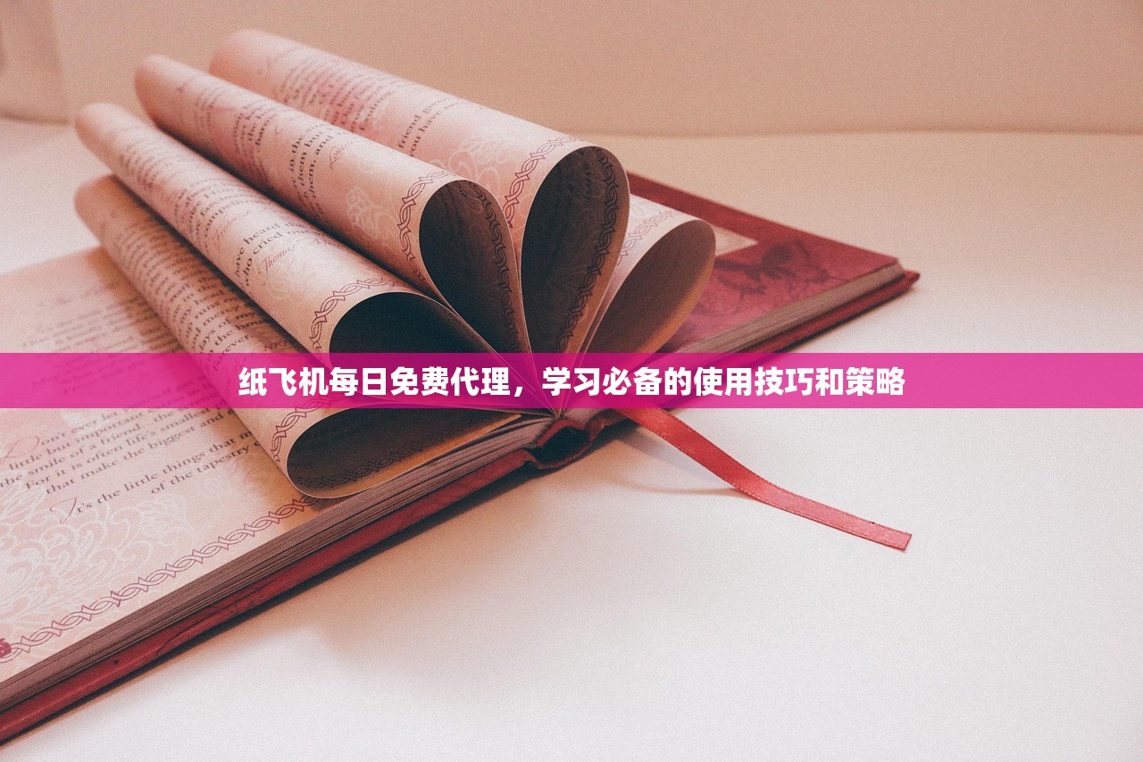 纸飞机每日免费代理,学习必备的使用技巧和策略 纸飞机每日免费代理,学习必备的使用技巧和策略