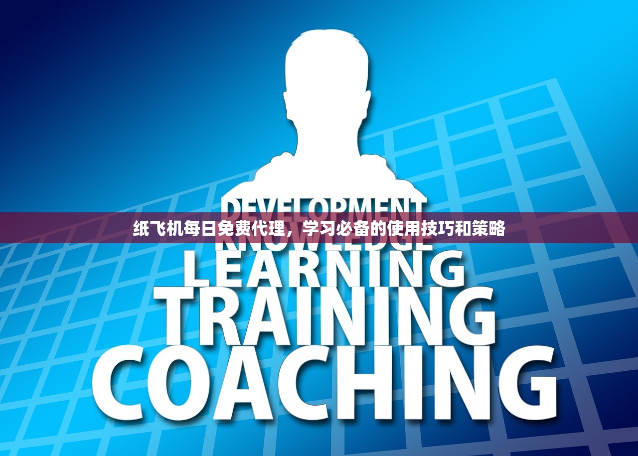 纸飞机每日免费代理,学习必备的使用技巧和策略 纸飞机每日免费代理,学习必备的使用技巧和策略