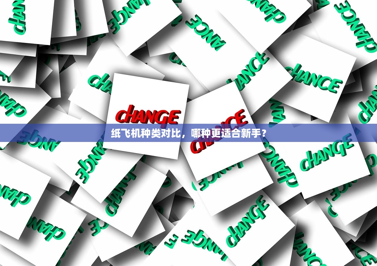 纸飞机种类对比，哪种更适合新手？