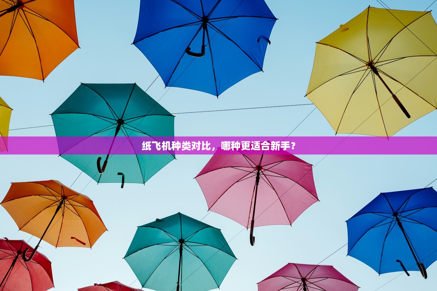 纸飞机种类对比,哪种更适合新手? 纸飞机种类对比,哪种更适合新手?