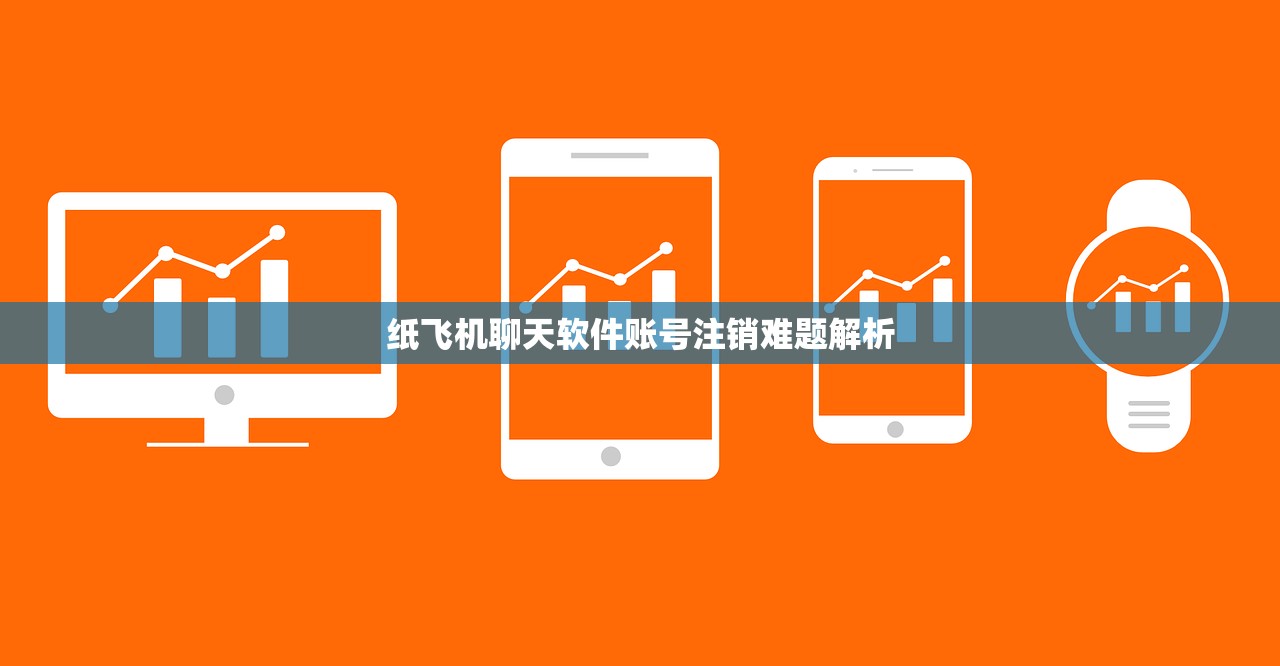 纸飞机聊天软件账号注销难题解析