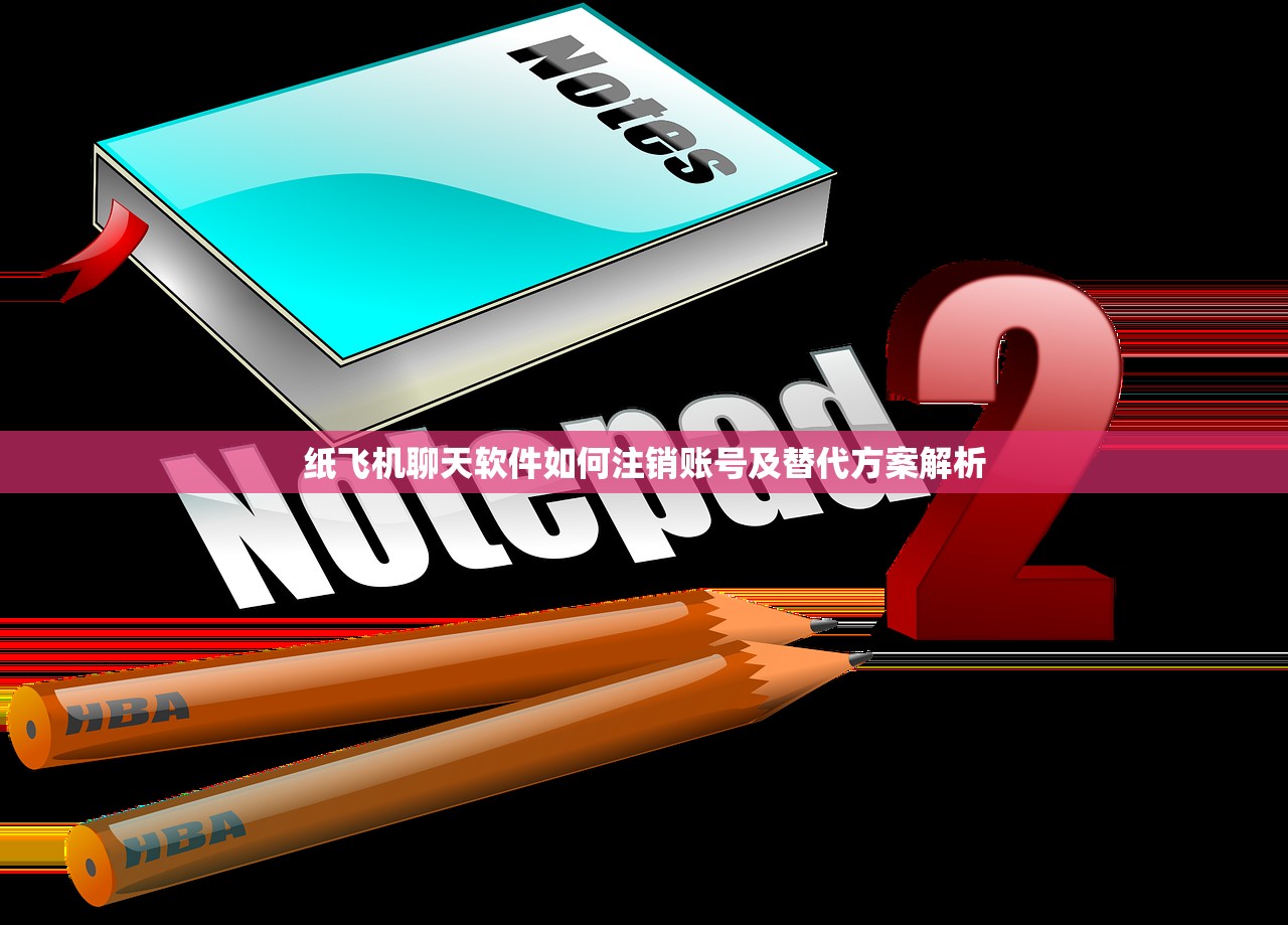 纸飞机聊天软件如何注销账号及替代方案解析，纸飞机聊天软件注销账号及替代方案解析