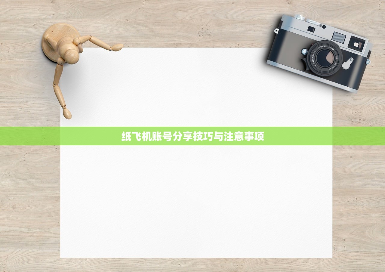 纸飞机账号分享技巧与注意事项 纸飞机账号分享技巧与注意事项