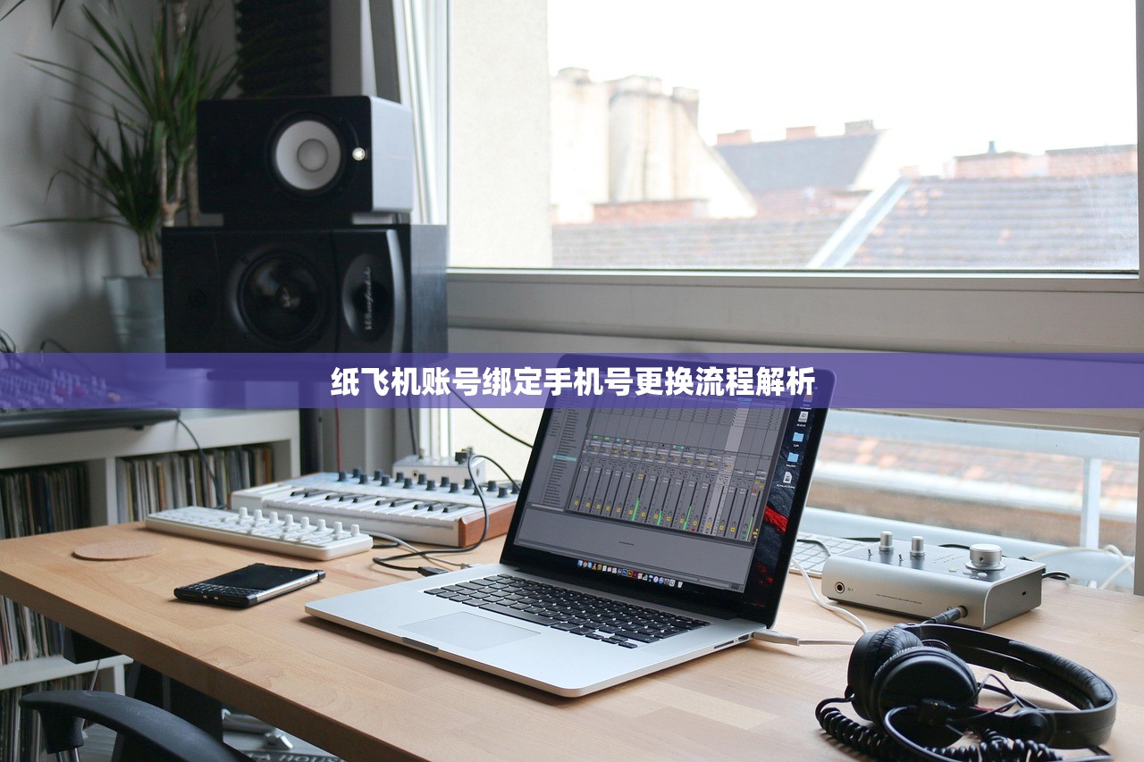 纸飞机账号绑定手机号更换流程解析，纸飞机账号绑定手机号更换全解析
