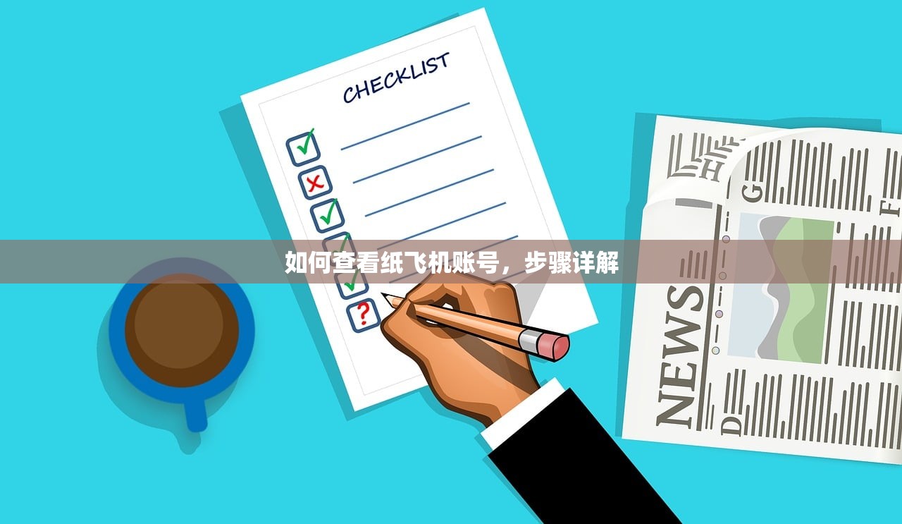 如何查看纸飞机账号，步骤详解，纸飞机账号查看指南，详细步骤解析