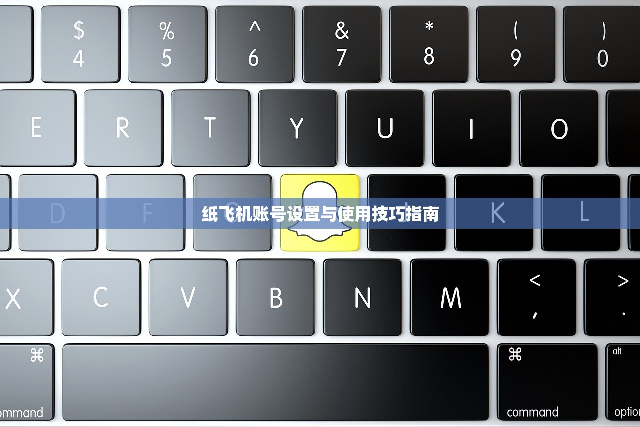 纸飞机账号设置与使用技巧指南 纸飞机账号设置与使用技巧指南
