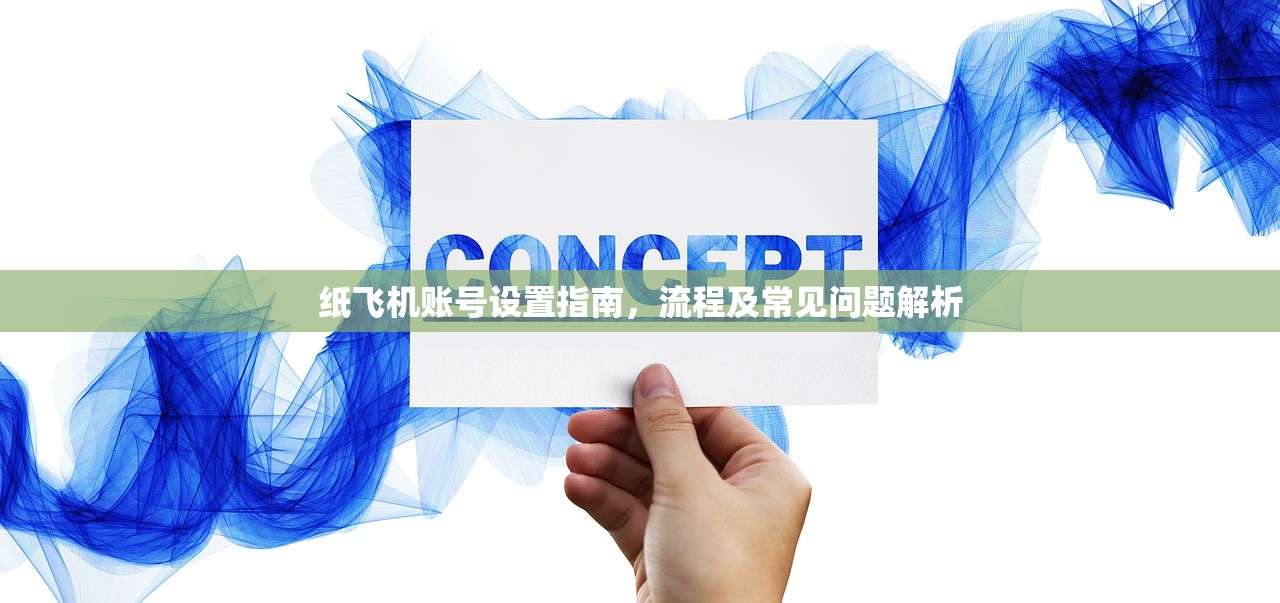 纸飞机账号设置指南，流程及常见问题解析