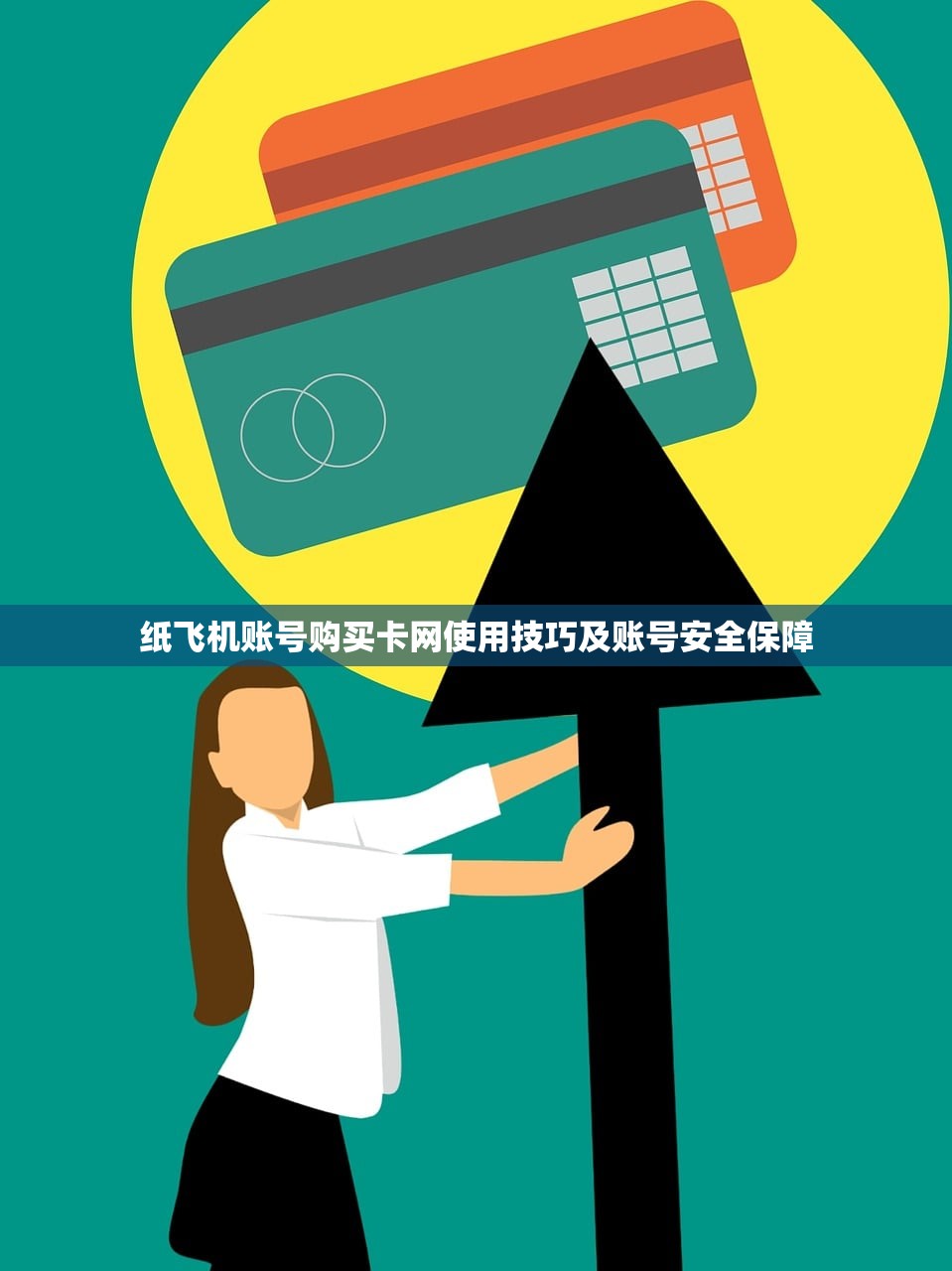 纸飞机账号购买卡网使用技巧及账号安全保障 纸飞机账号购买卡网使用技巧及账号安全保障