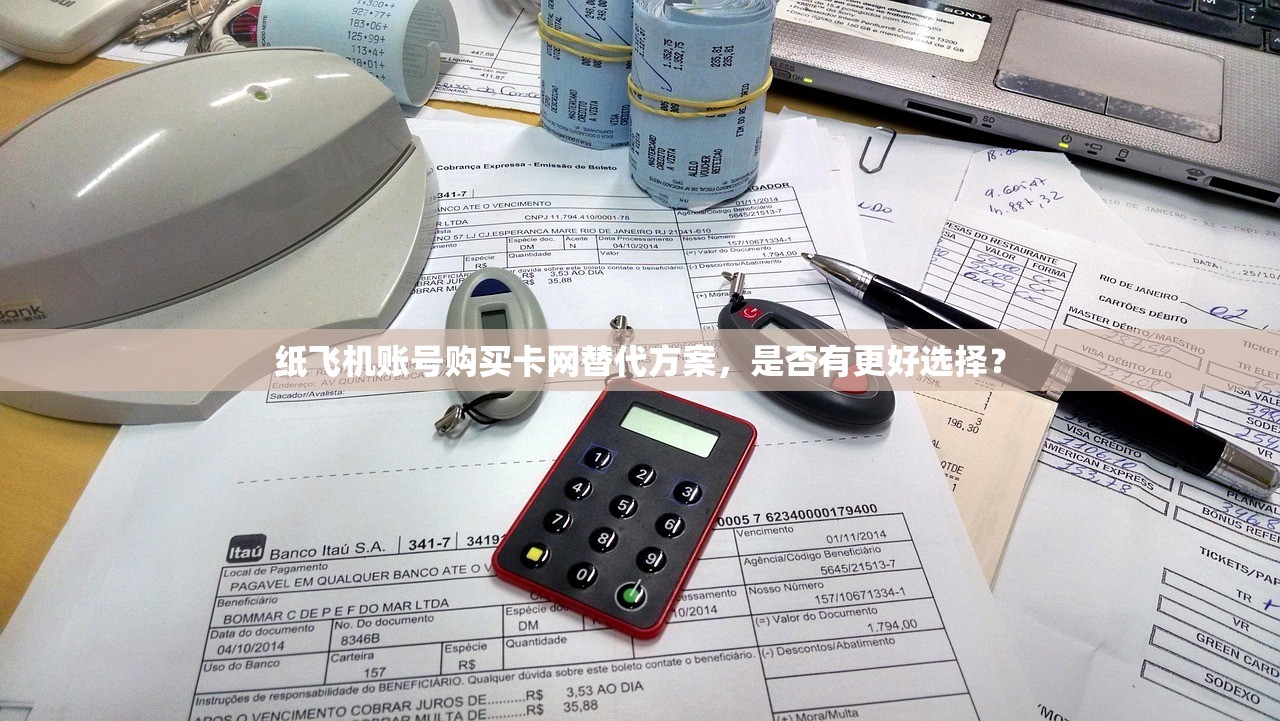纸飞机账号购买卡网替代方案，是否有更好选择？探索纸飞机账号购买卡网替代方案，有哪些更好选择？