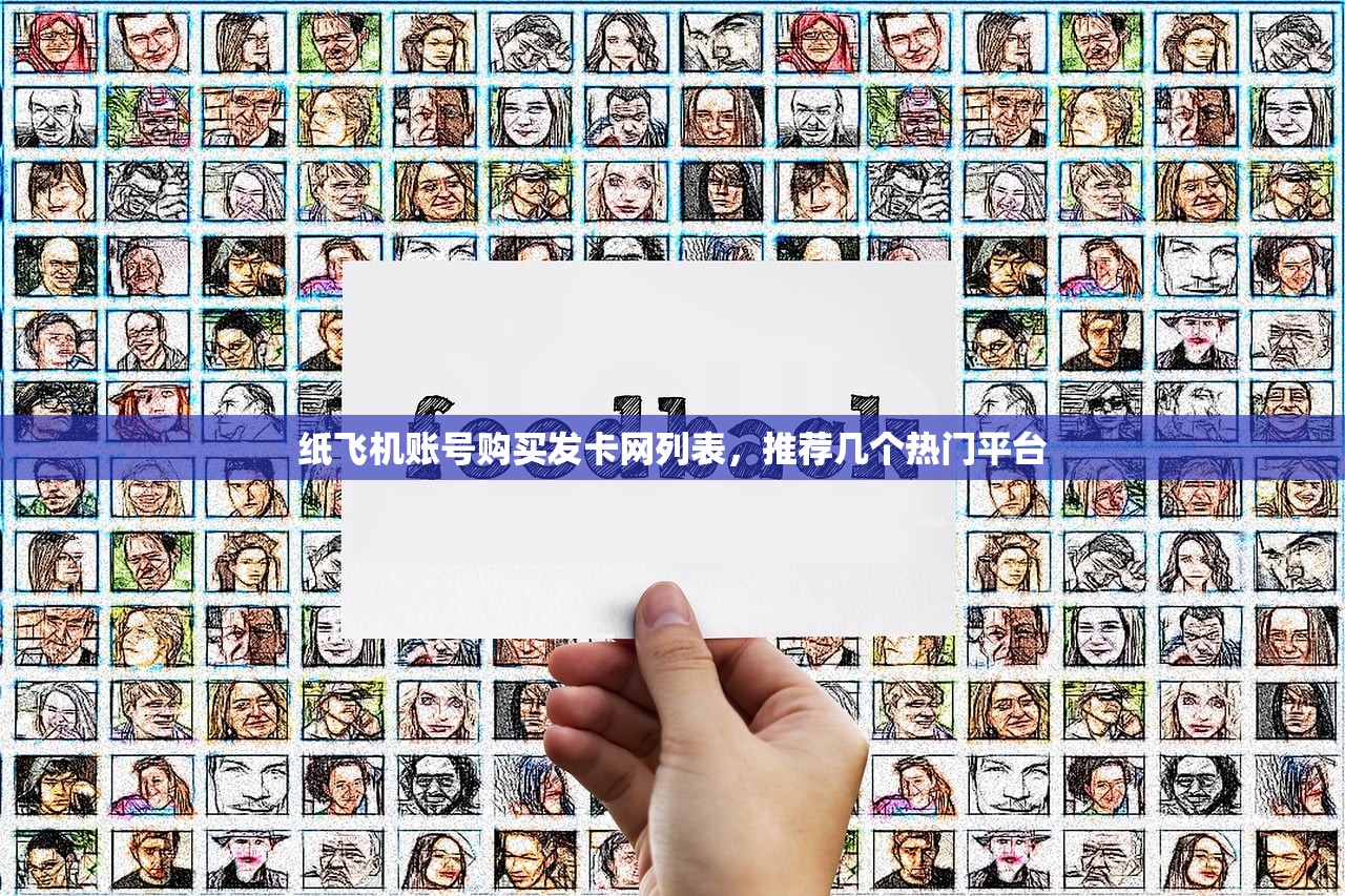 纸飞机账号购买发卡网列表,推荐几个热门平台 纸飞机账号购买发卡网列表,推荐几个热门平台