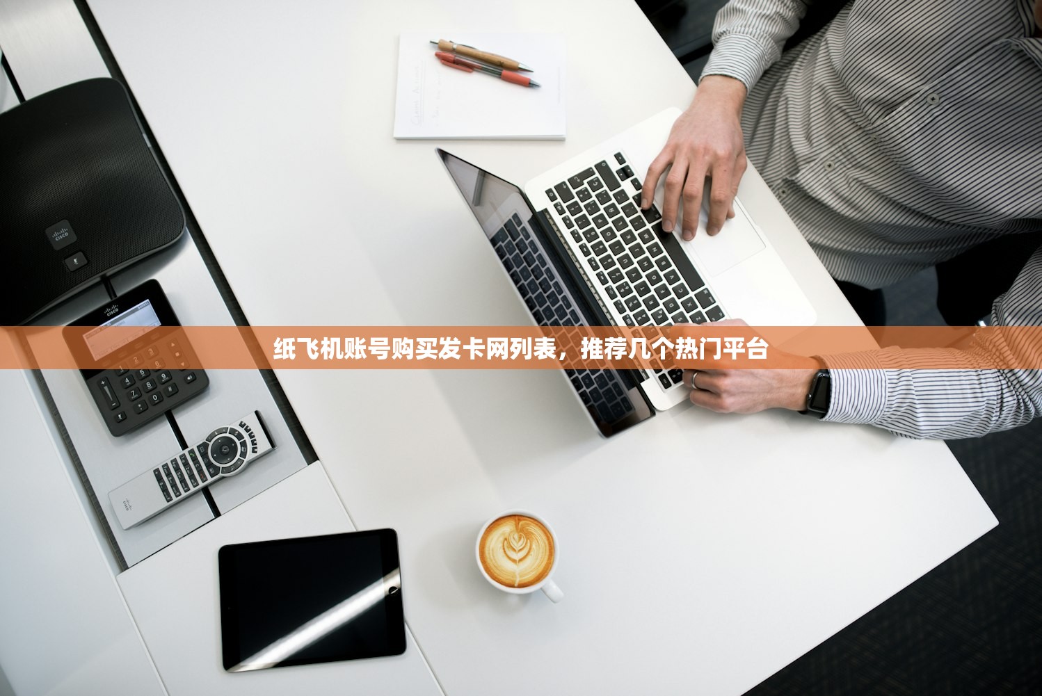 纸飞机账号购买发卡网列表,推荐几个热门平台 纸飞机账号购买发卡网列表,推荐几个热门平台