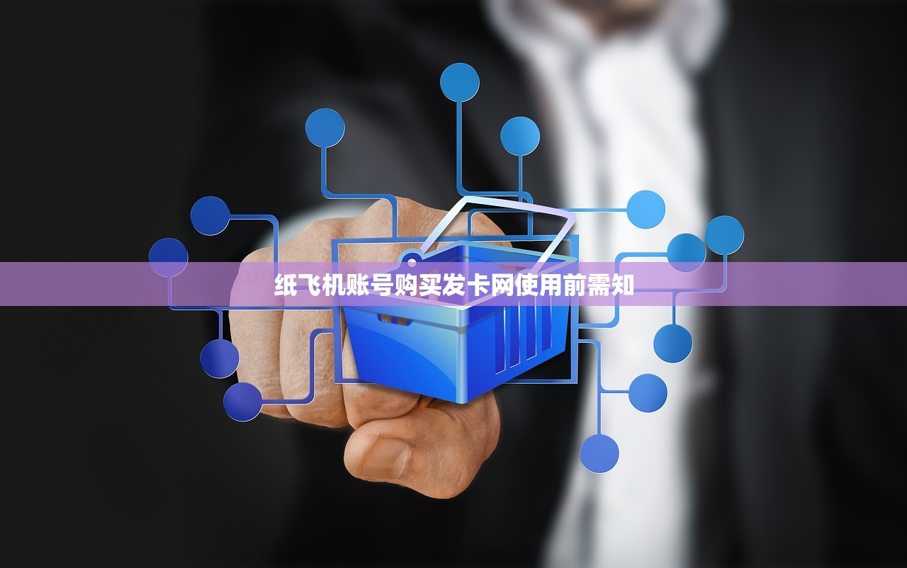 纸飞机账号购买发卡网使用前需知 纸飞机账号购买发卡网使用前需知