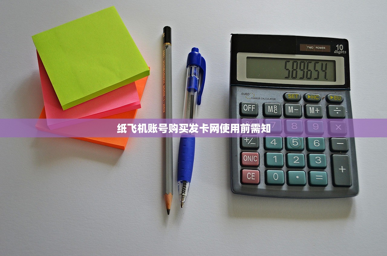 纸飞机账号购买发卡网使用前需知 纸飞机账号购买发卡网使用前需知