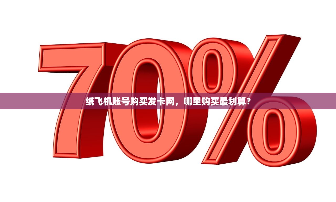 纸飞机账号购买发卡网，哪里购买最划算？纸飞机账号购买发卡网，哪里购买最划算？