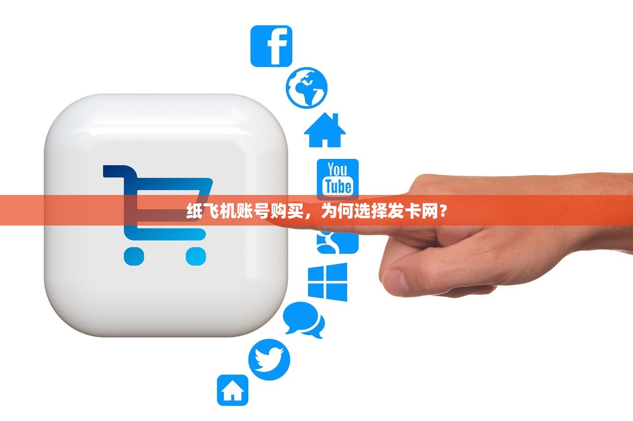 纸飞机账号购买,为何选择发卡网? 纸飞机账号购买,为何选择发卡网?