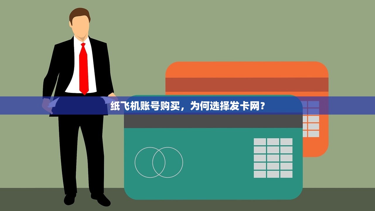 纸飞机账号购买,为何选择发卡网? 纸飞机账号购买,为何选择发卡网?