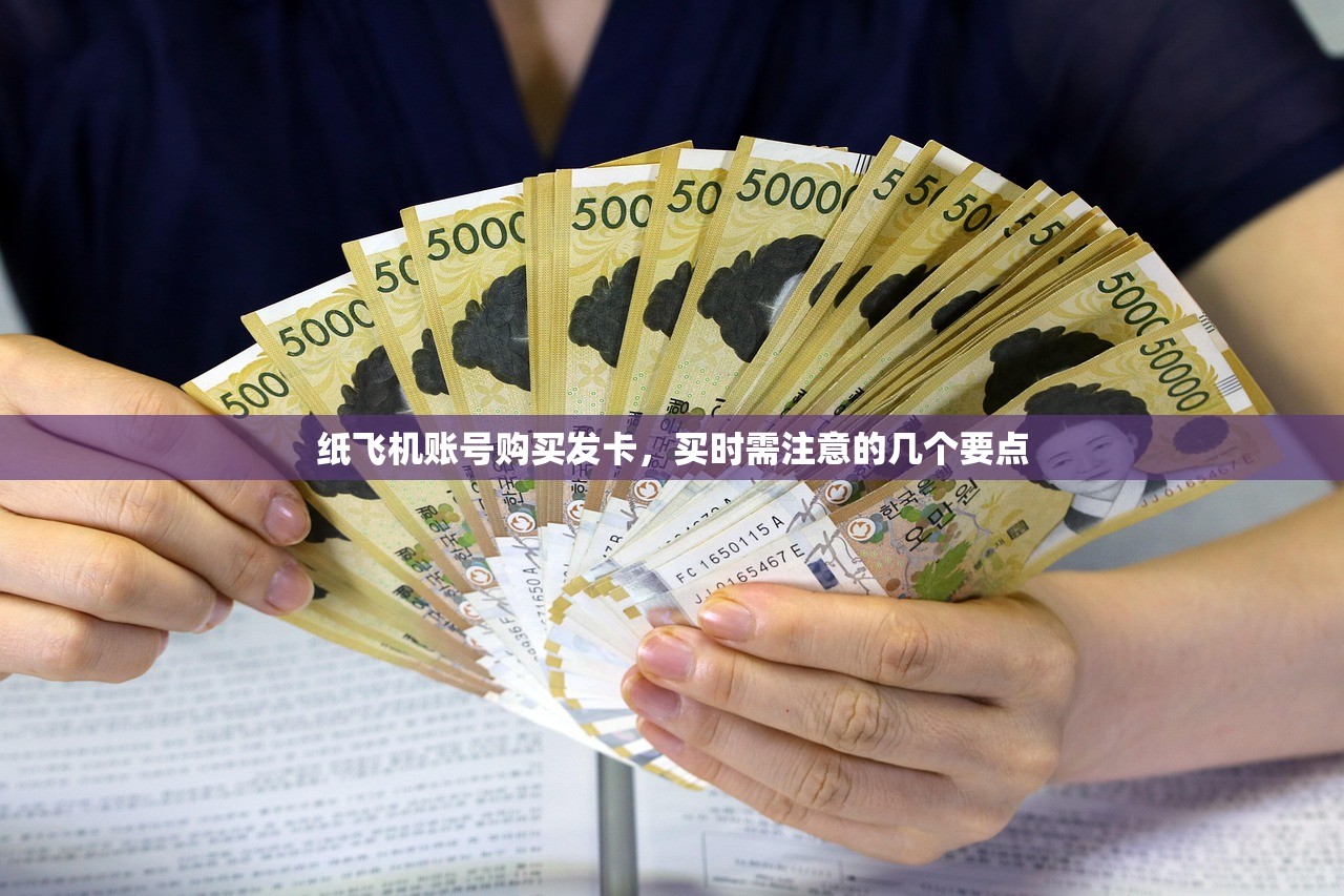 纸飞机账号购买发卡，买时需注意的几个要点，纸飞机账号购买发卡，购买时需注意的几个要点