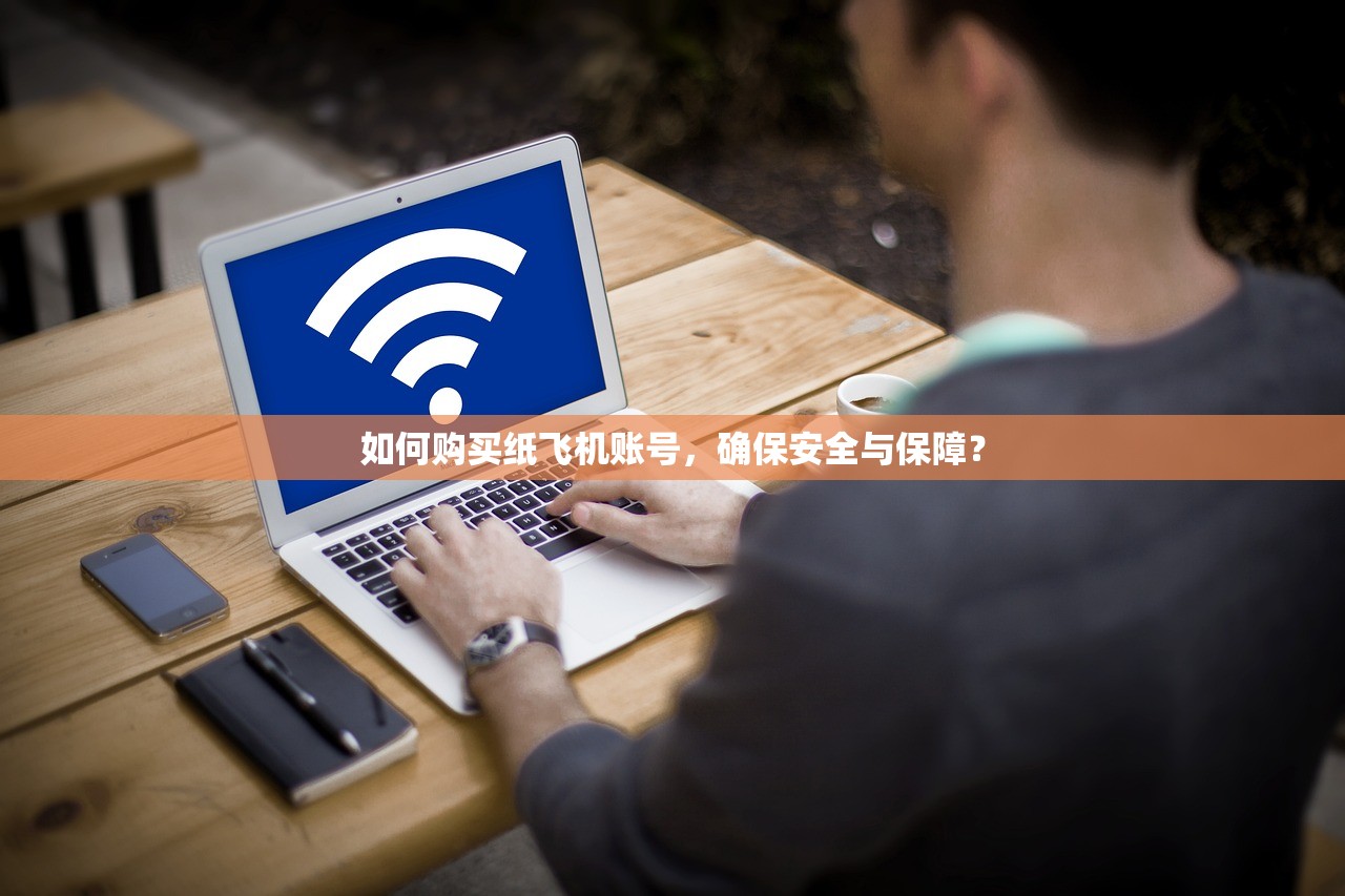 如何购买纸飞机账号,确保安全与保障? 如何购买纸飞机账号,确保安全与保障?