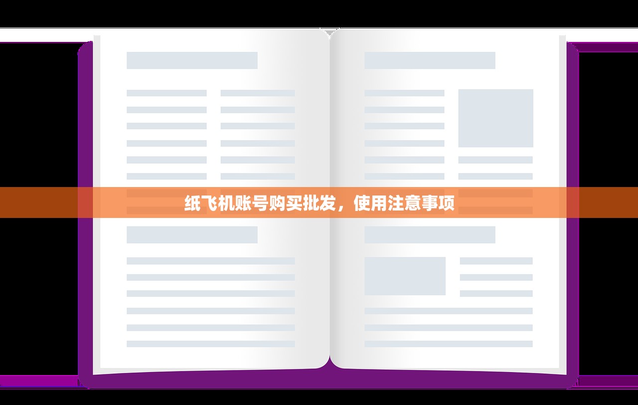 纸飞机账号购买批发,使用注意事项 纸飞机账号购买批发,使用注意事项