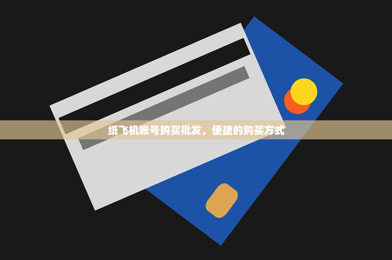 纸飞机账号购买批发,便捷的购买方式 纸飞机账号购买批发,便捷的购买方式