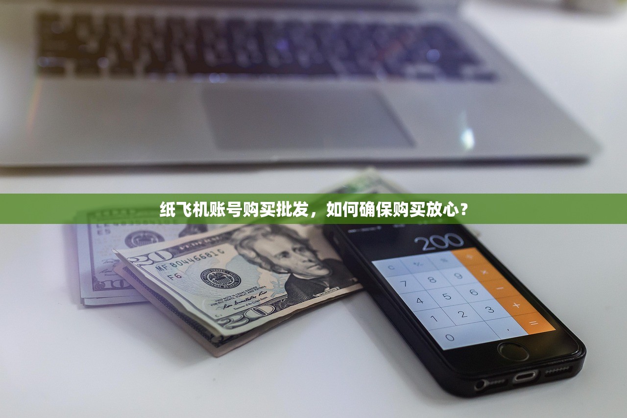 纸飞机账号购买批发，如何确保购买放心？