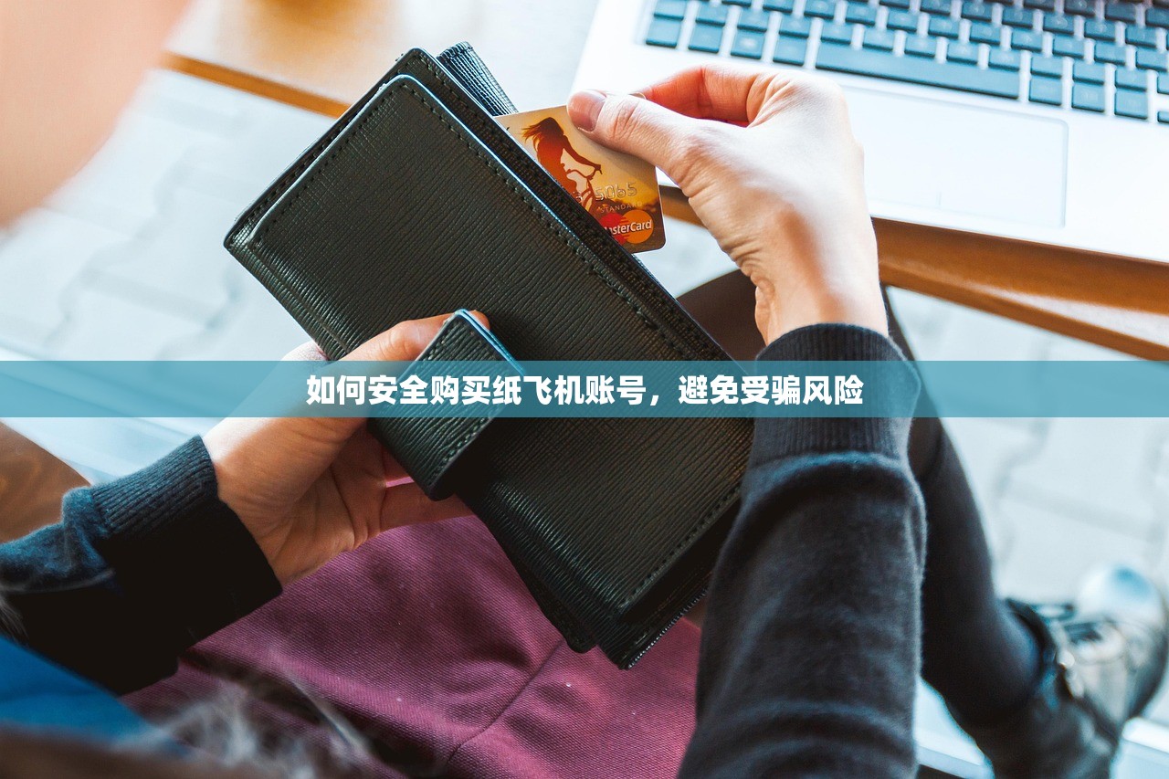 如何安全购买纸飞机账号,避免受骗风险 如何安全购买纸飞机账号,避免受骗风险