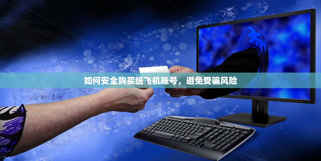 如何安全购买纸飞机账号,避免受骗风险 如何安全购买纸飞机账号,避免受骗风险